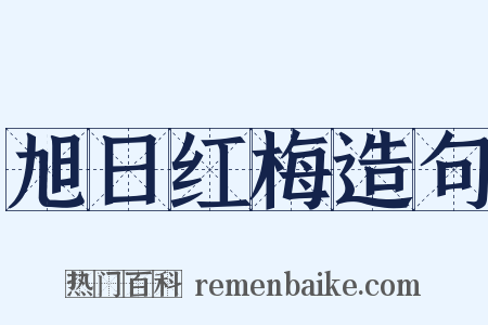 旭日红梅造句是什么意思的图片